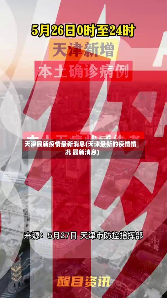 天津最新疫情最新消息(天津最新的疫情情况 最新消息)-第2张图片