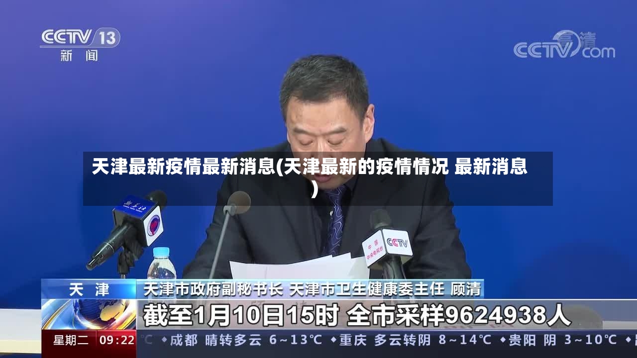 天津最新疫情最新消息(天津最新的疫情情况 最新消息)-第3张图片