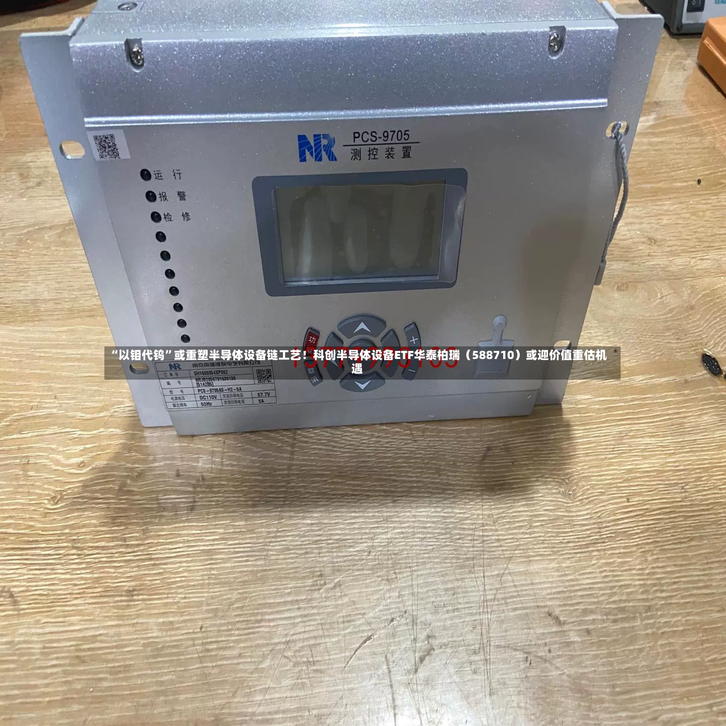 “以钼代钨	”或重塑半导体设备链工艺！科创半导体设备ETF华泰柏瑞（588710）或迎价值重估机遇-第2张图片