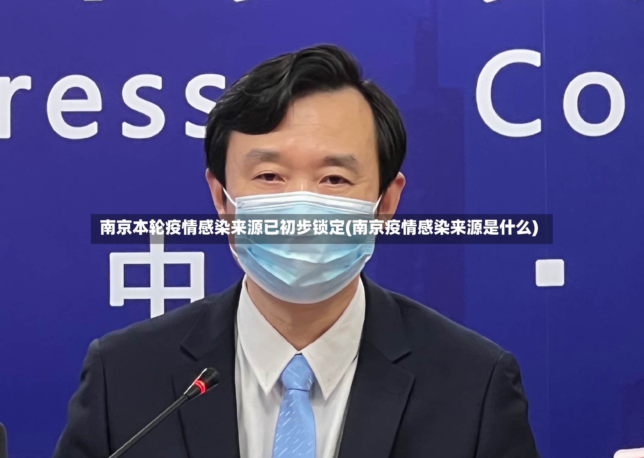 南京本轮疫情感染来源已初步锁定(南京疫情感染来源是什么)
