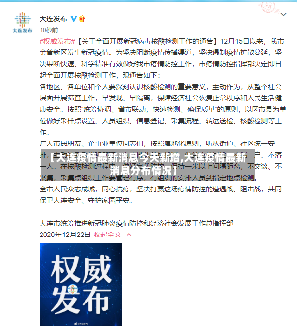 【大连疫情最新消息今天新增,大连疫情最新消息分布情况】