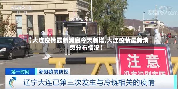 【大连疫情最新消息今天新增,大连疫情最新消息分布情况】-第2张图片