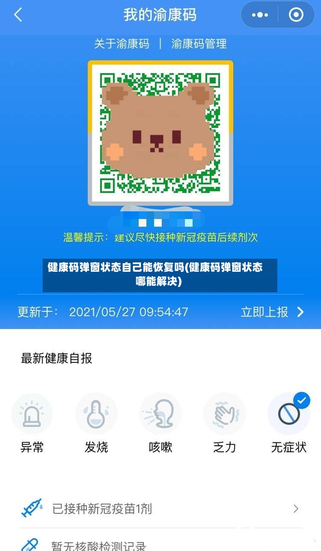 健康码弹窗状态自己能恢复吗(健康码弹窗状态哪能解决)-第3张图片