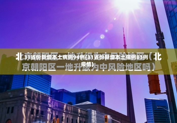 31省份新增本土病例94例(31省份新增本土病例83例疫情)-第2张图片