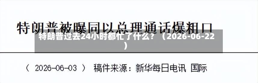 特朗普过去24小时都忙了什么？（2026-06-22）