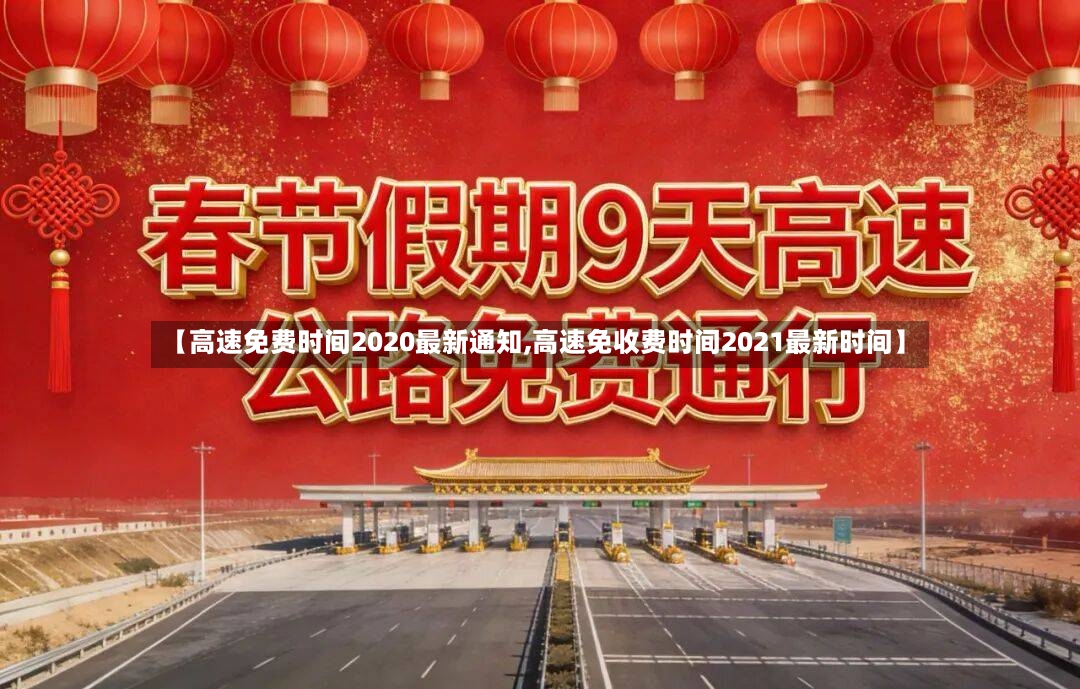 【高速免费时间2020最新通知,高速免收费时间2021最新时间】-第2张图片