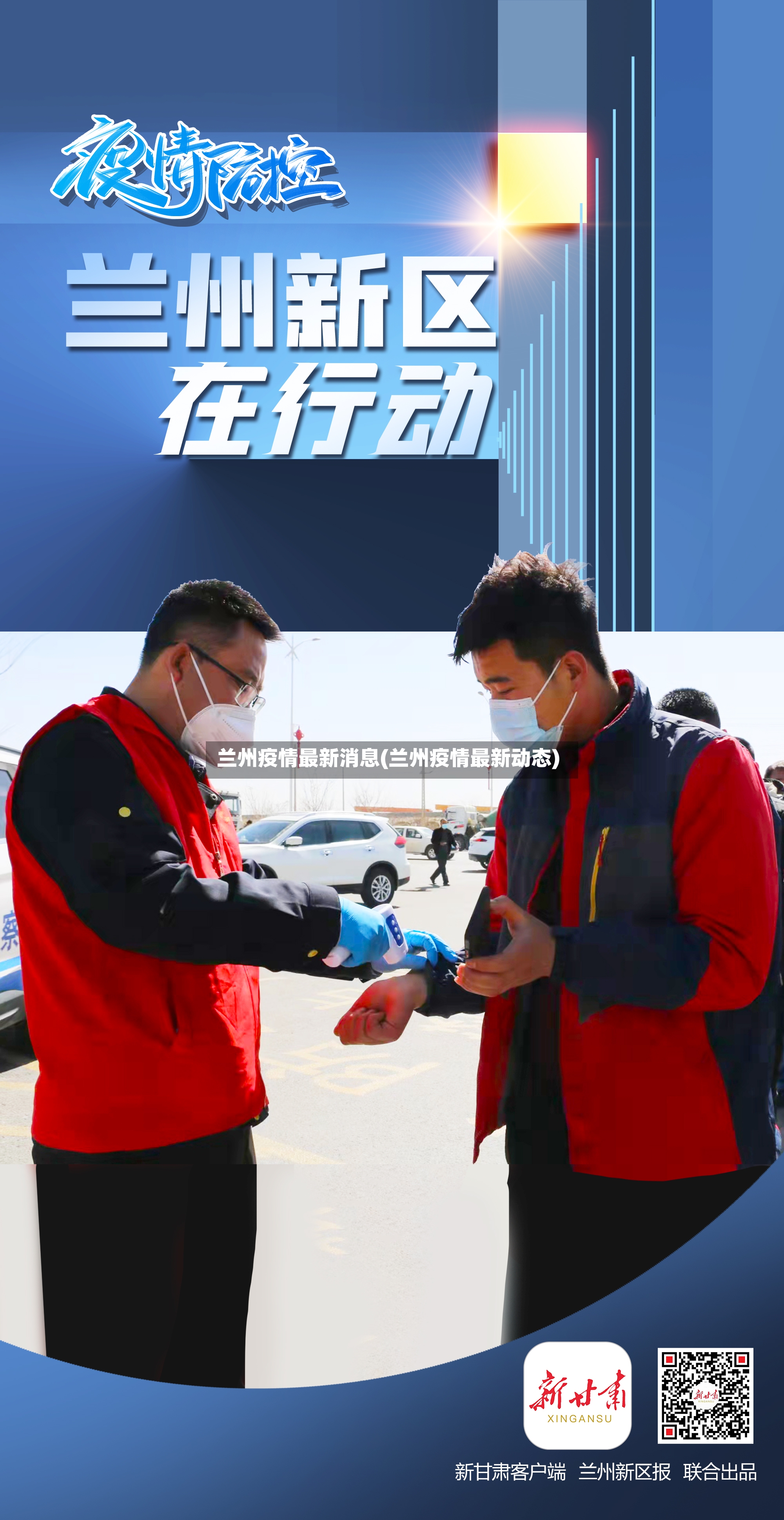 兰州疫情最新消息(兰州疫情最新动态)-第2张图片
