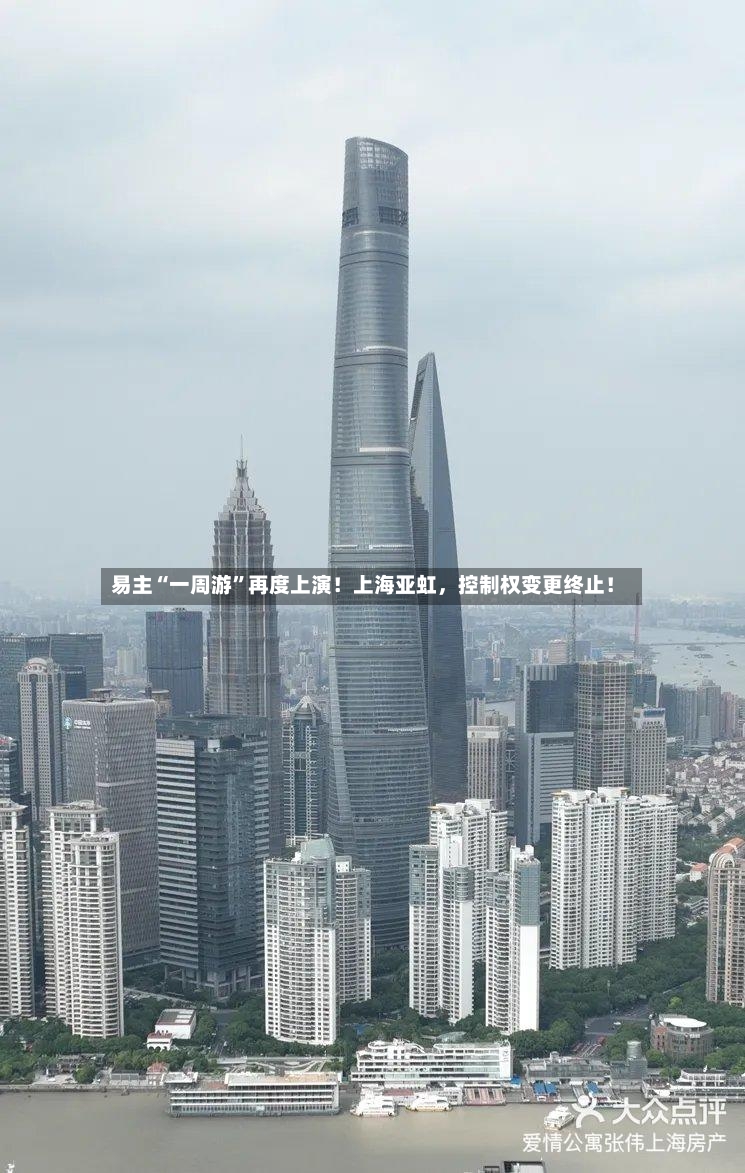 易主“一周游	”再度上演！上海亚虹，控制权变更终止！-第2张图片
