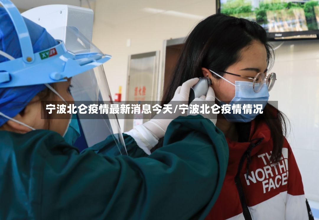 宁波北仑疫情最新消息今天/宁波北仑疫情情况-第2张图片