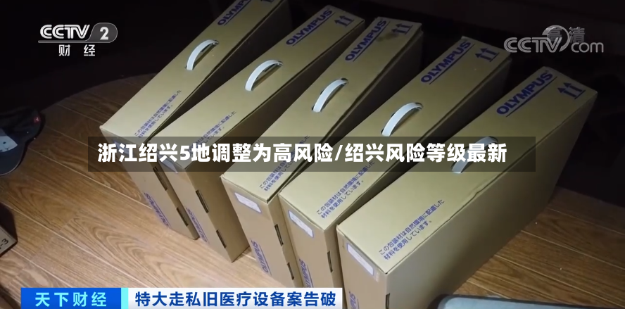 浙江绍兴5地调整为高风险/绍兴风险等级最新-第3张图片