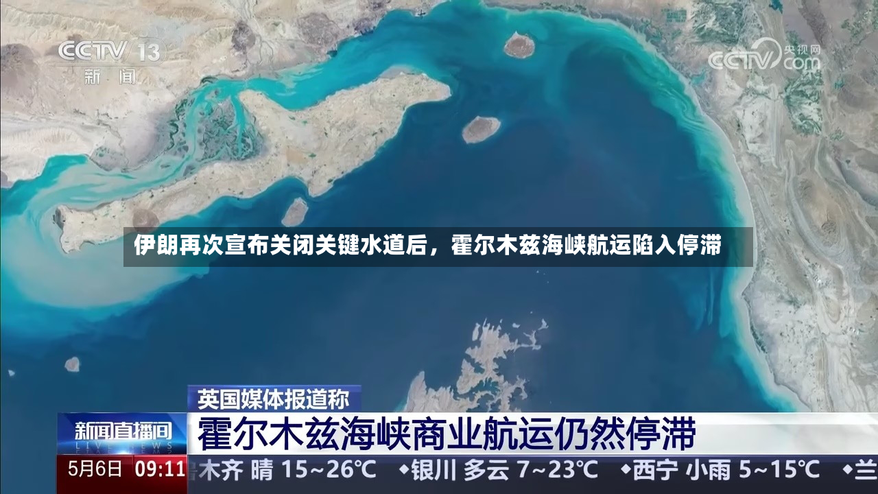 伊朗再次宣布关闭关键水道后，霍尔木兹海峡航运陷入停滞-第3张图片