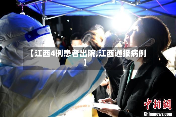 【江西4例患者出院,江西通报病例】