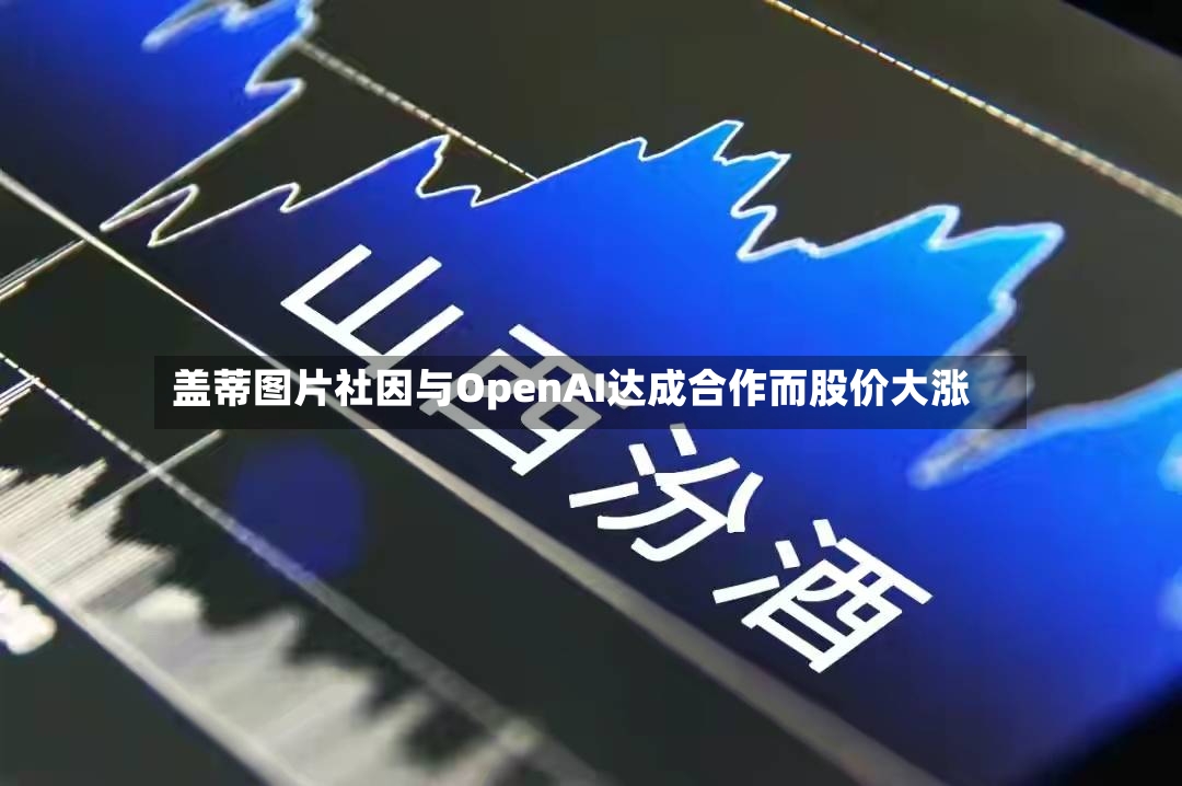 盖蒂图片社因与OpenAI达成合作而股价大涨