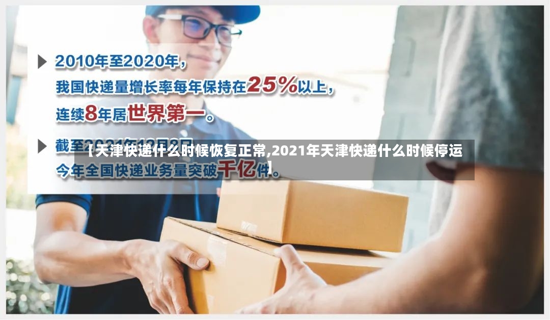 【天津快递什么时候恢复正常,2021年天津快递什么时候停运】