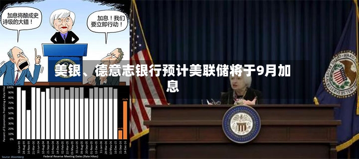 美银、德意志银行预计美联储将于9月加息-第2张图片