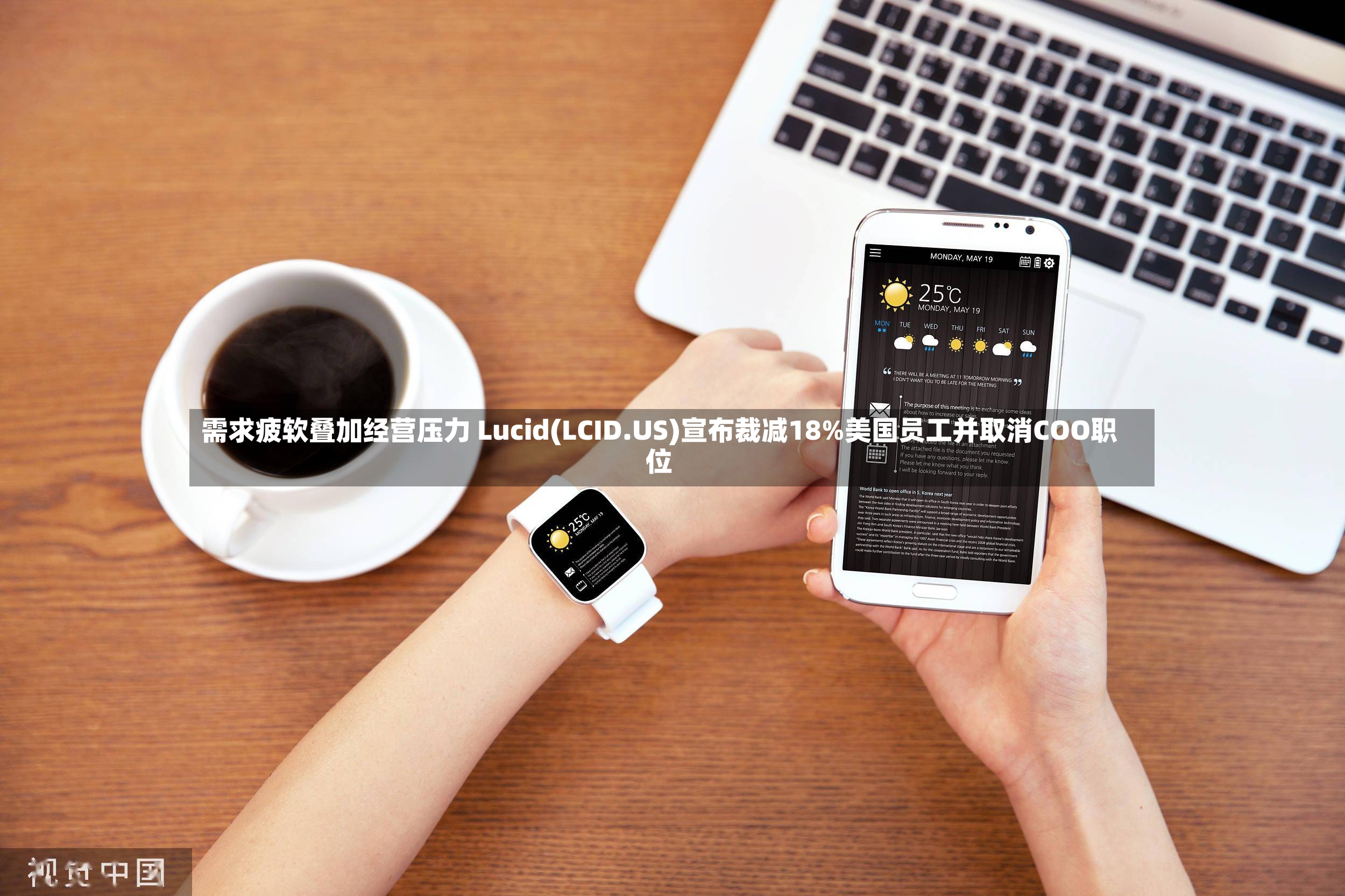 需求疲软叠加经营压力 Lucid(LCID.US)宣布裁减18%美国员工并取消COO职位-第2张图片