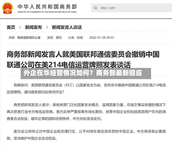 外企在华经营情况如何?商务部最新回应-第2张图片
