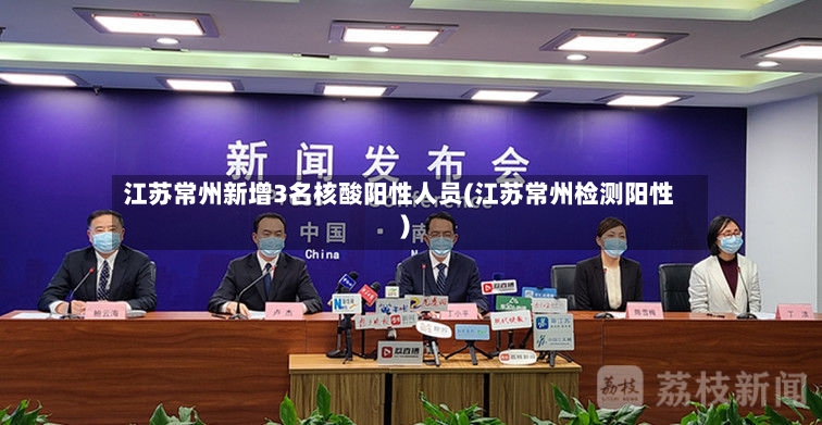 江苏常州新增3名核酸阳性人员(江苏常州检测阳性)
