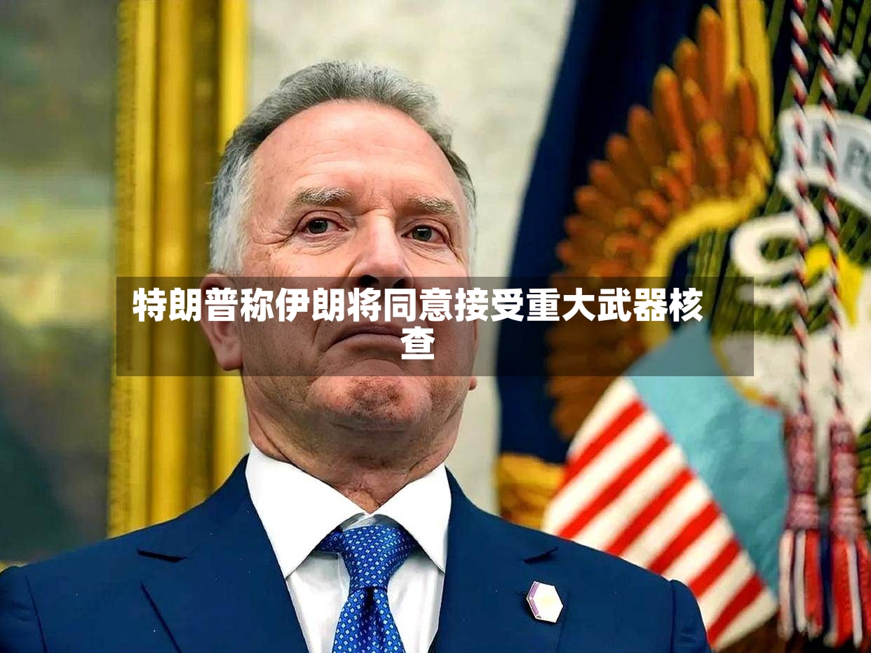 特朗普称伊朗将同意接受重大武器核查