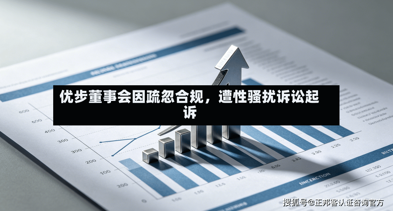 优步董事会因疏忽合规，遭性骚扰诉讼起诉