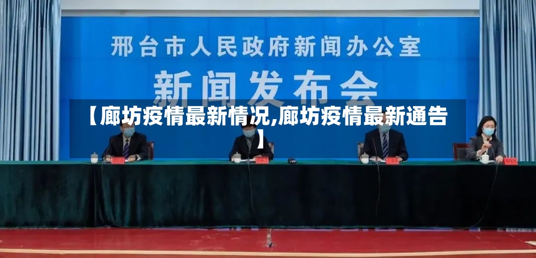 【廊坊疫情最新情况,廊坊疫情最新通告】-第2张图片