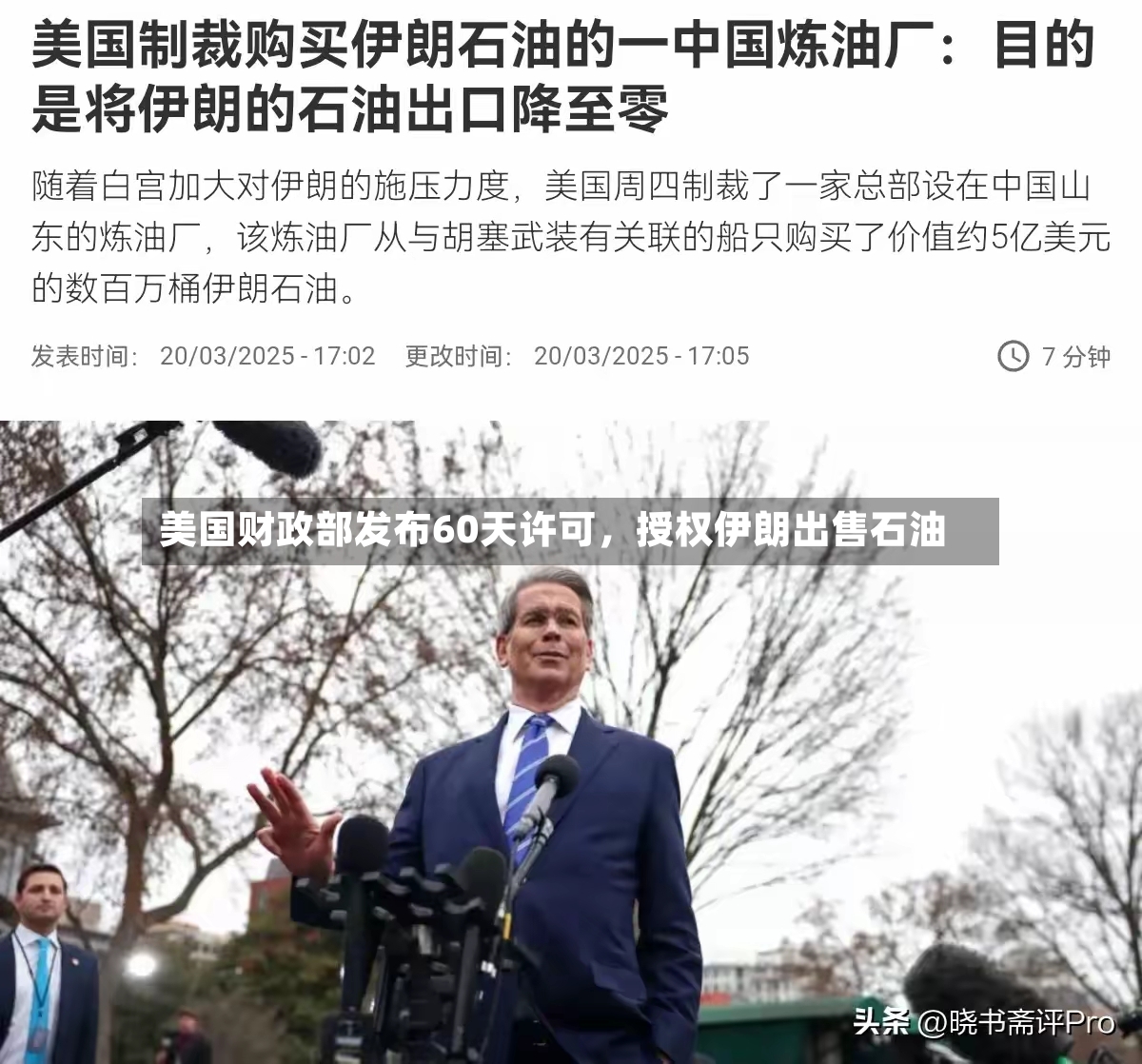 美国财政部发布60天许可，授权伊朗出售石油