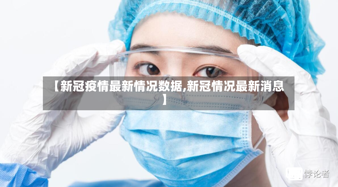 【新冠疫情最新情况数据,新冠情况最新消息】-第2张图片