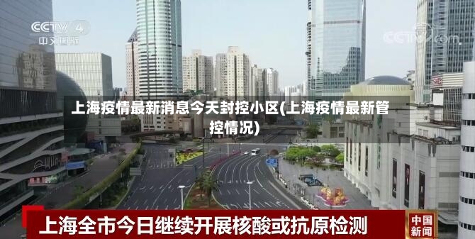上海疫情最新消息今天封控小区(上海疫情最新管控情况)-第2张图片