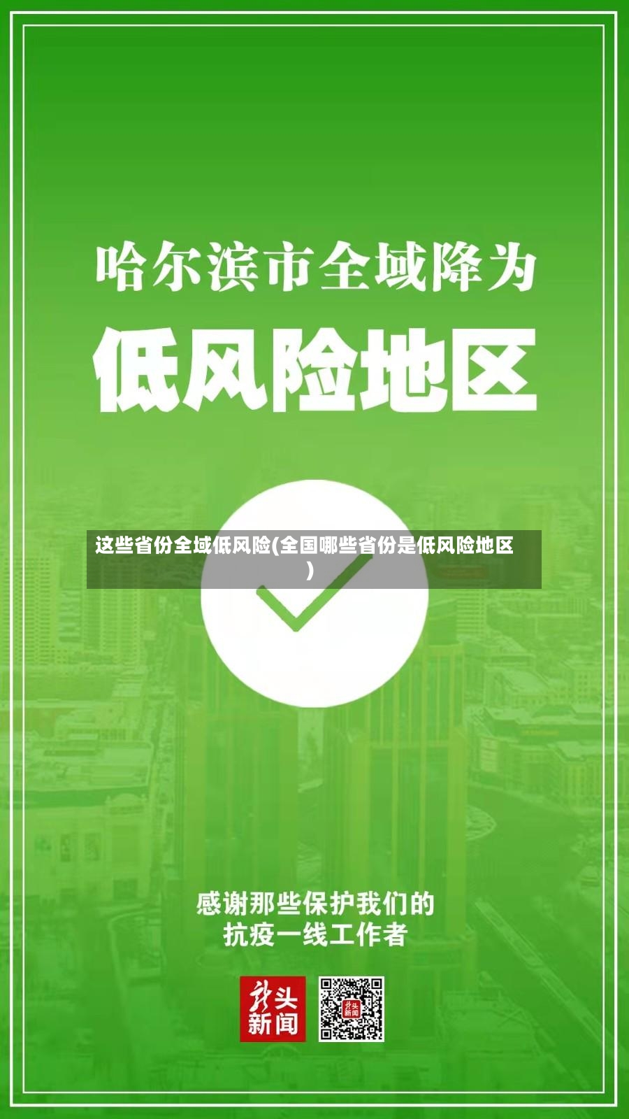 这些省份全域低风险(全国哪些省份是低风险地区)-第2张图片