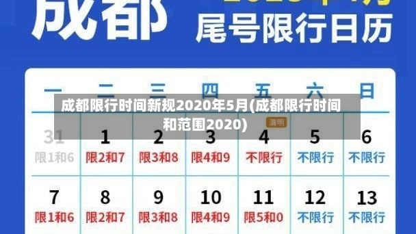 成都限行时间新规2020年5月(成都限行时间和范围2020)-第2张图片