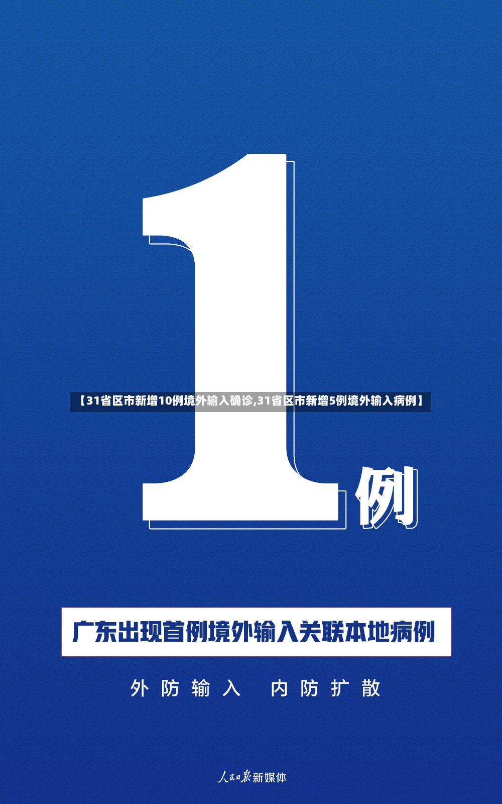 【31省区市新增10例境外输入确诊,31省区市新增5例境外输入病例】-第2张图片