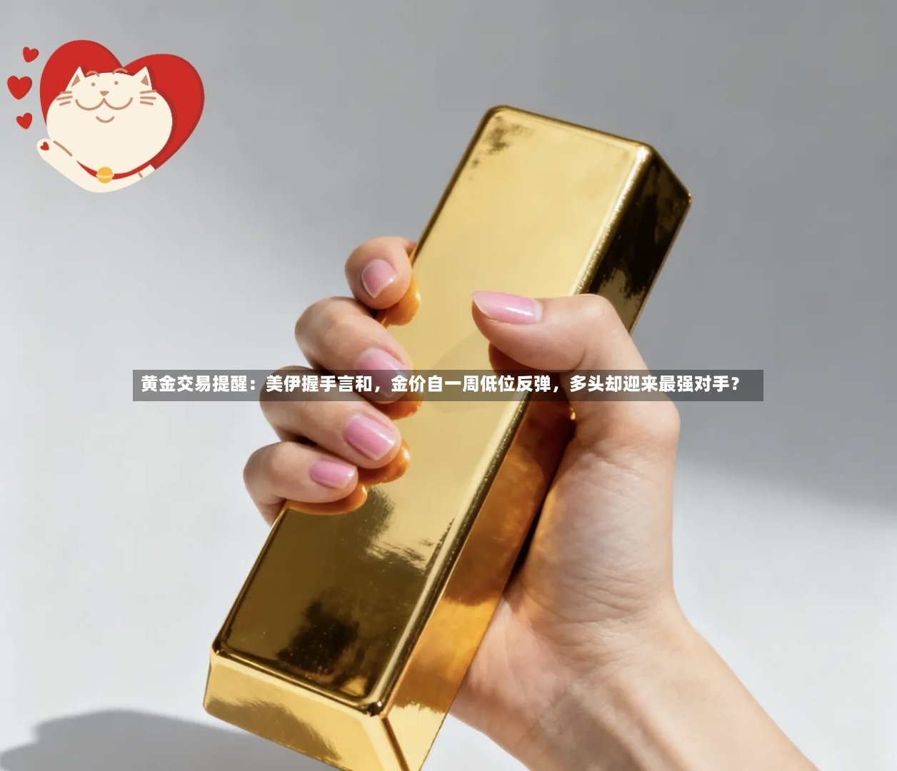 黄金交易提醒：美伊握手言和，金价自一周低位反弹	，多头却迎来最强对手？-第3张图片