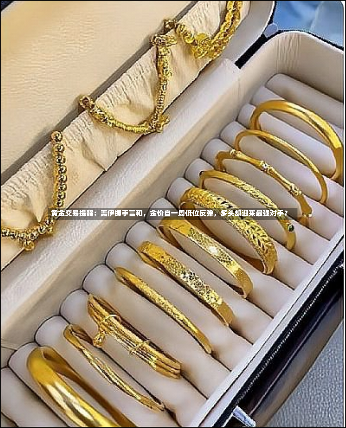黄金交易提醒：美伊握手言和	，金价自一周低位反弹，多头却迎来最强对手？-第2张图片