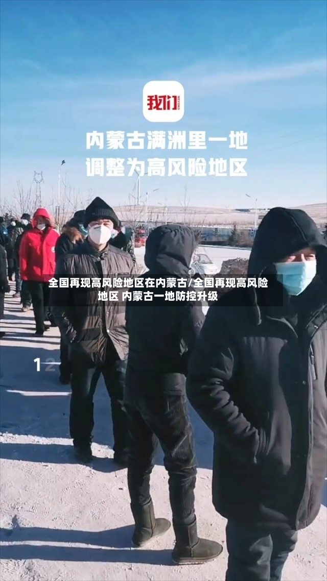 全国再现高风险地区在内蒙古/全国再现高风险地区 内蒙古一地防控升级