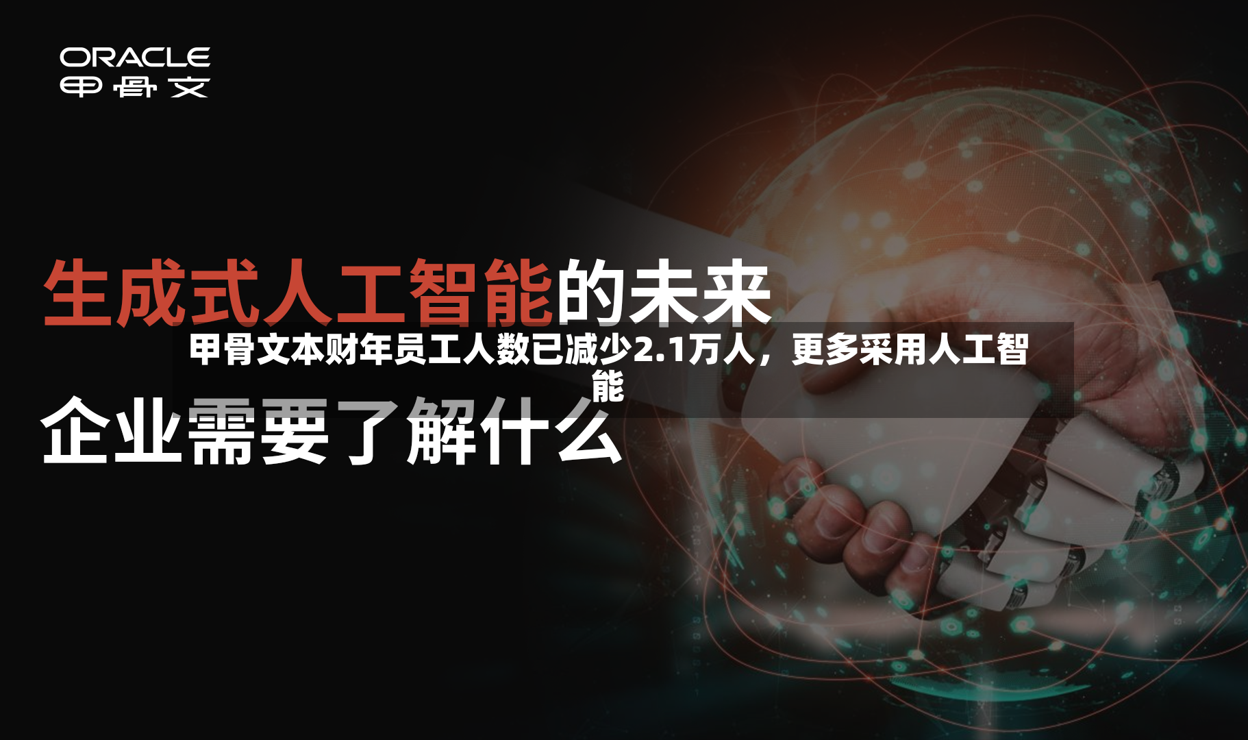 甲骨文本财年员工人数已减少2.1万人，更多采用人工智能-第3张图片