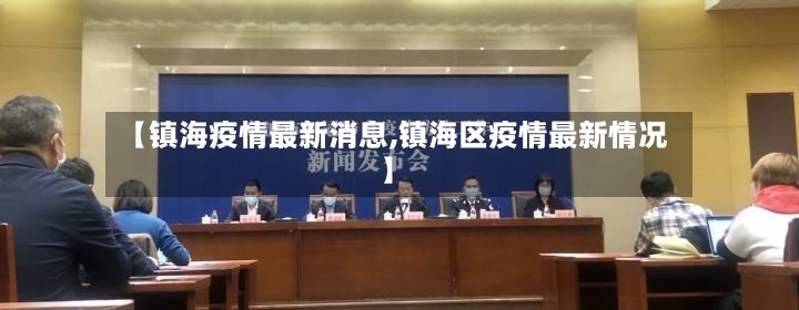 【镇海疫情最新消息,镇海区疫情最新情况】