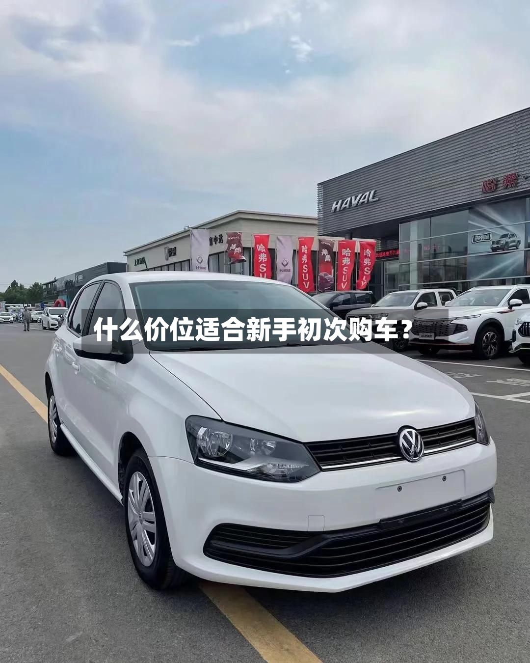 什么价位适合新手初次购车?-第2张图片