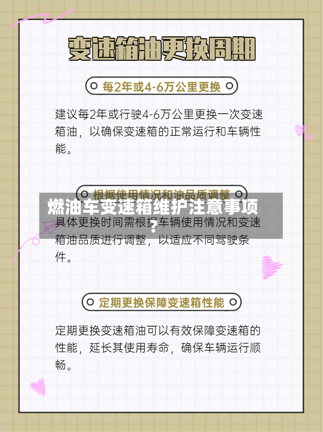 燃油车变速箱维护注意事项?-第2张图片