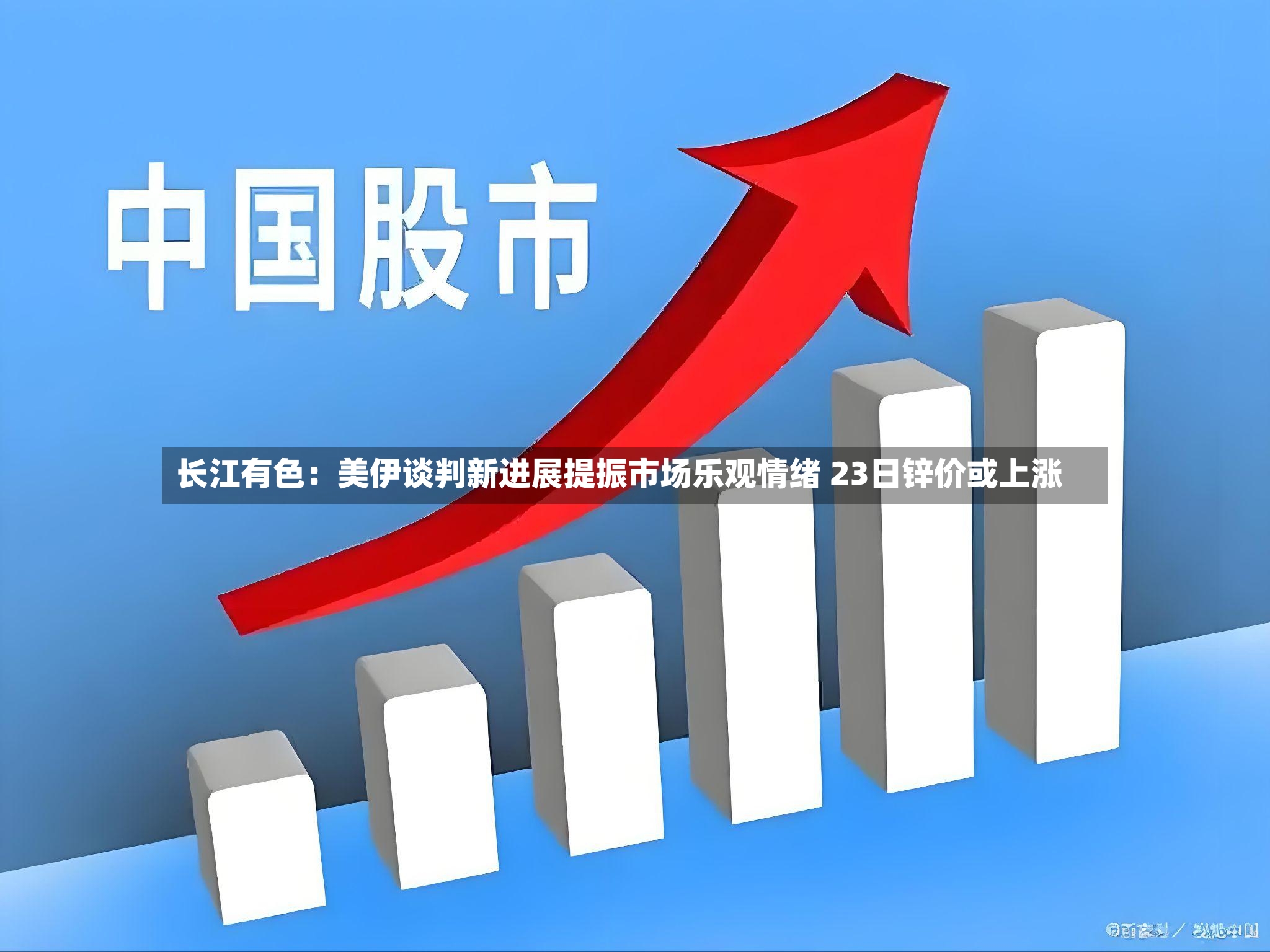 长江有色：美伊谈判新进展提振市场乐观情绪 23日锌价或上涨
