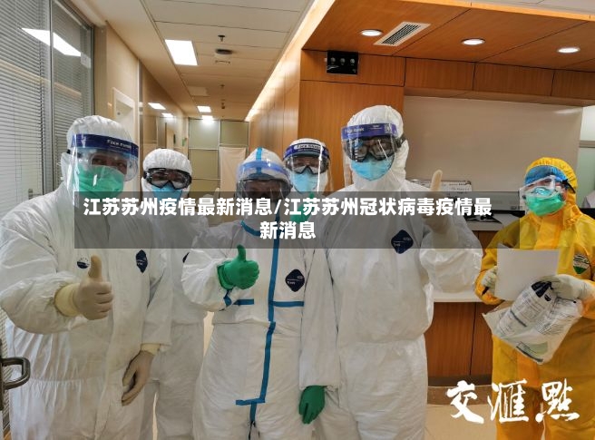 江苏苏州疫情最新消息/江苏苏州冠状病毒疫情最新消息