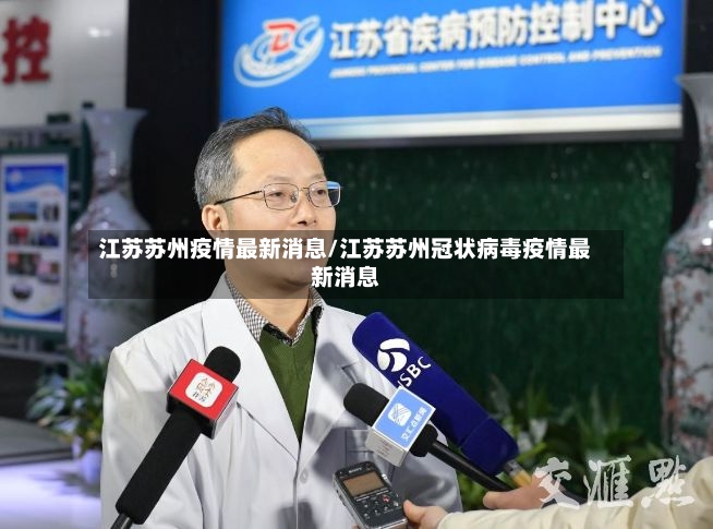江苏苏州疫情最新消息/江苏苏州冠状病毒疫情最新消息-第2张图片