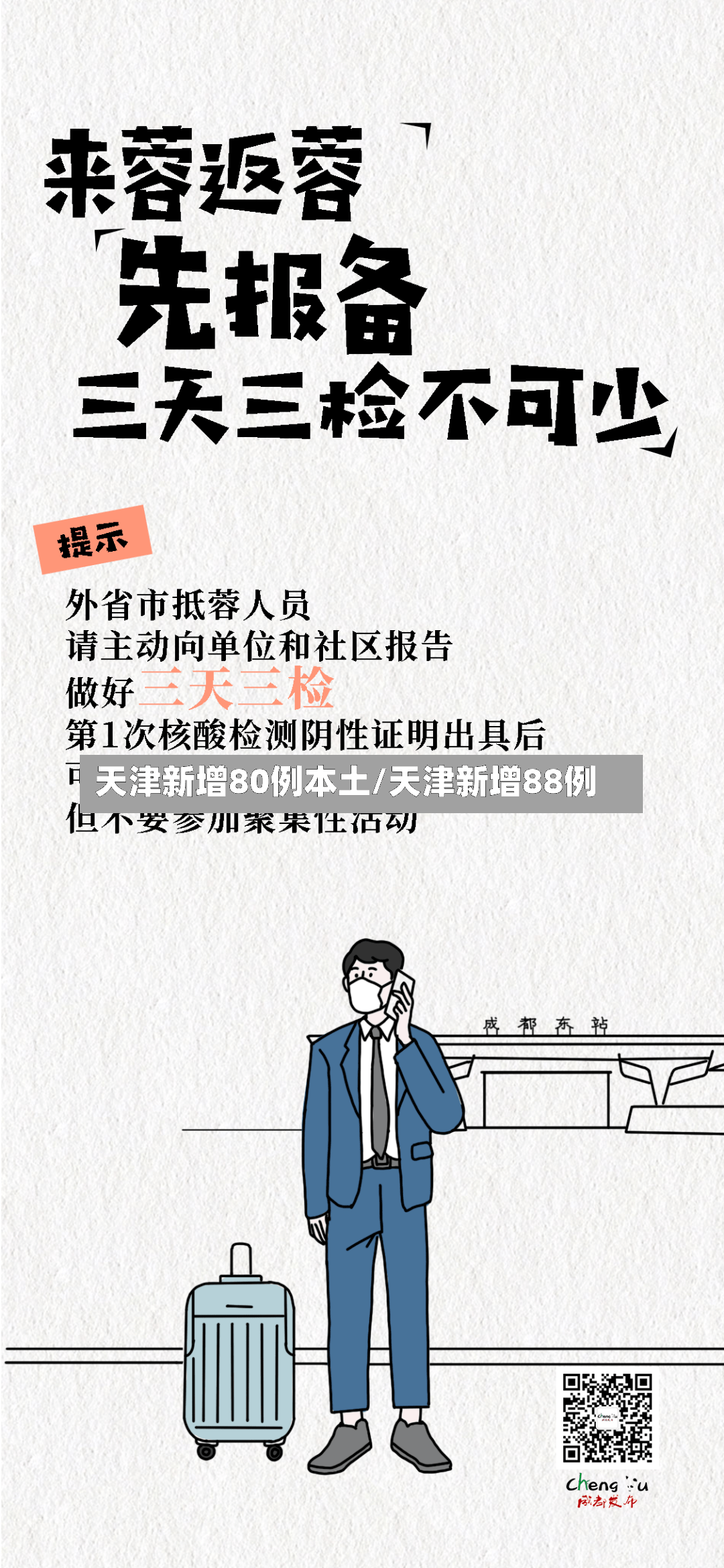 天津新增80例本土/天津新增88例-第3张图片