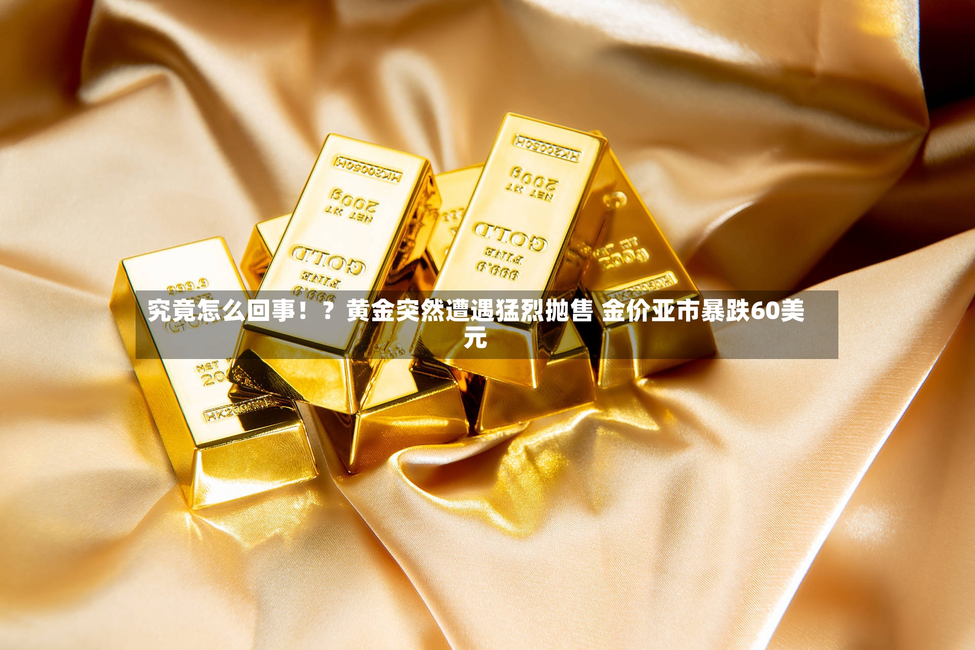 究竟怎么回事！？黄金突然遭遇猛烈抛售 金价亚市暴跌60美元