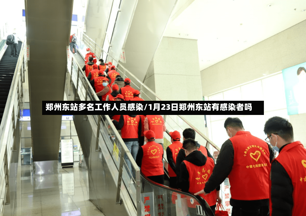 郑州东站多名工作人员感染/1月23日郑州东站有感染者吗-第2张图片