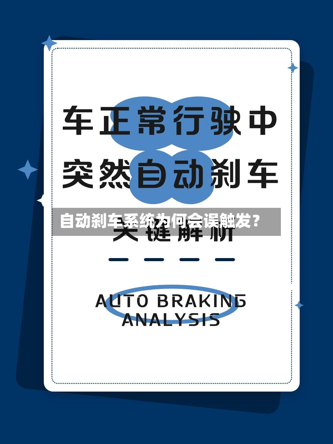 自动刹车系统为何会误触发?-第3张图片