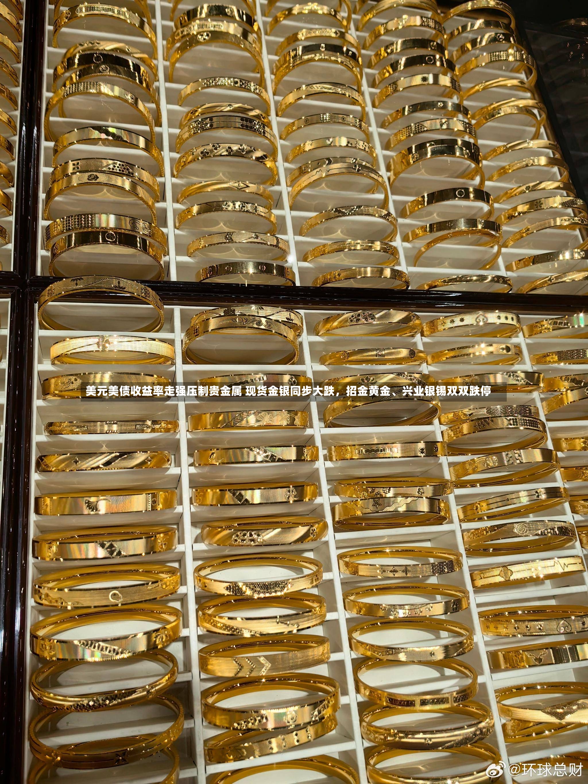 美元美债收益率走强压制贵金属 现货金银同步大跌	，招金黄金、兴业银锡双双跌停-第2张图片