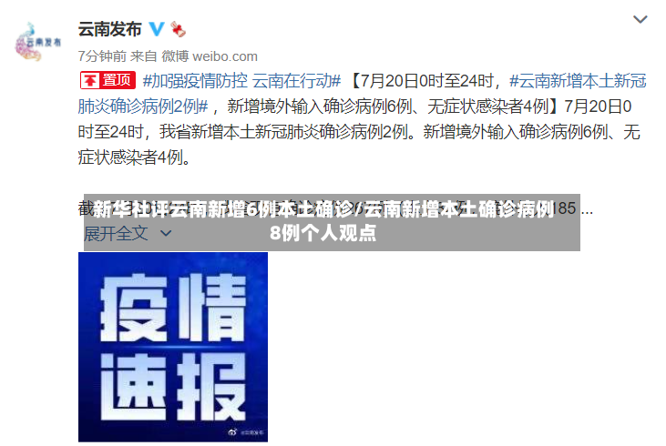 新华社评云南新增6例本土确诊/云南新增本土确诊病例8例个人观点-第2张图片