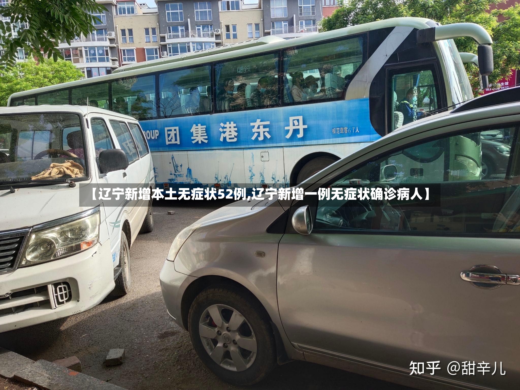 【辽宁新增本土无症状52例,辽宁新增一例无症状确诊病人】