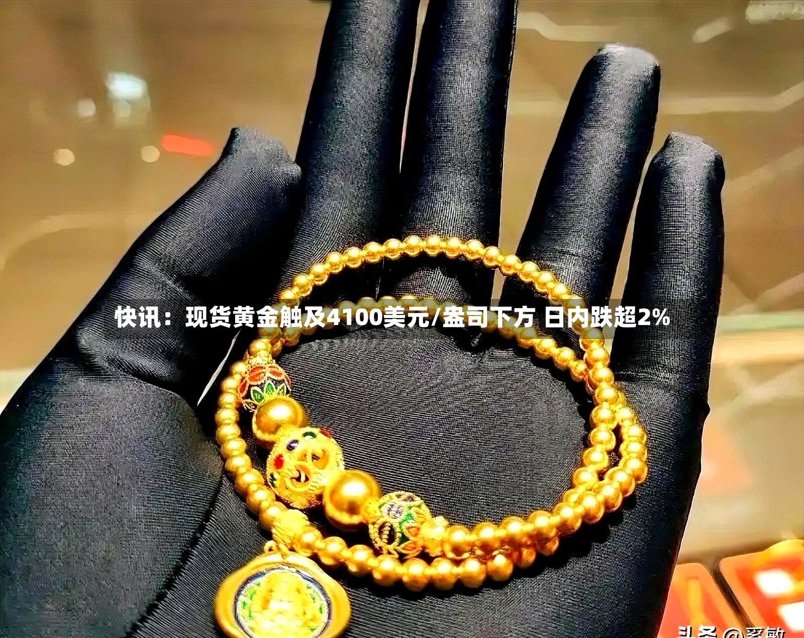快讯：现货黄金触及4100美元/盎司下方 日内跌超2%-第2张图片