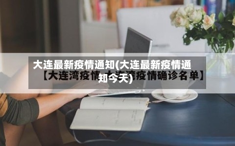 大连最新疫情通知(大连最新疫情通知今天)-第3张图片